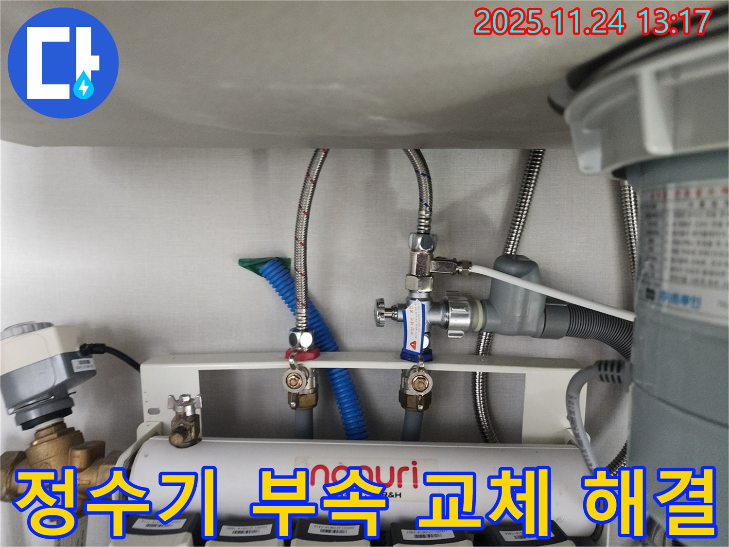 성남시 분당구에서 노후된 정수기 연결 부속을 교체하여 누수를 완벽하게 해결하는 작업 - 안전하고 확실하게 누수를 해결합니다.