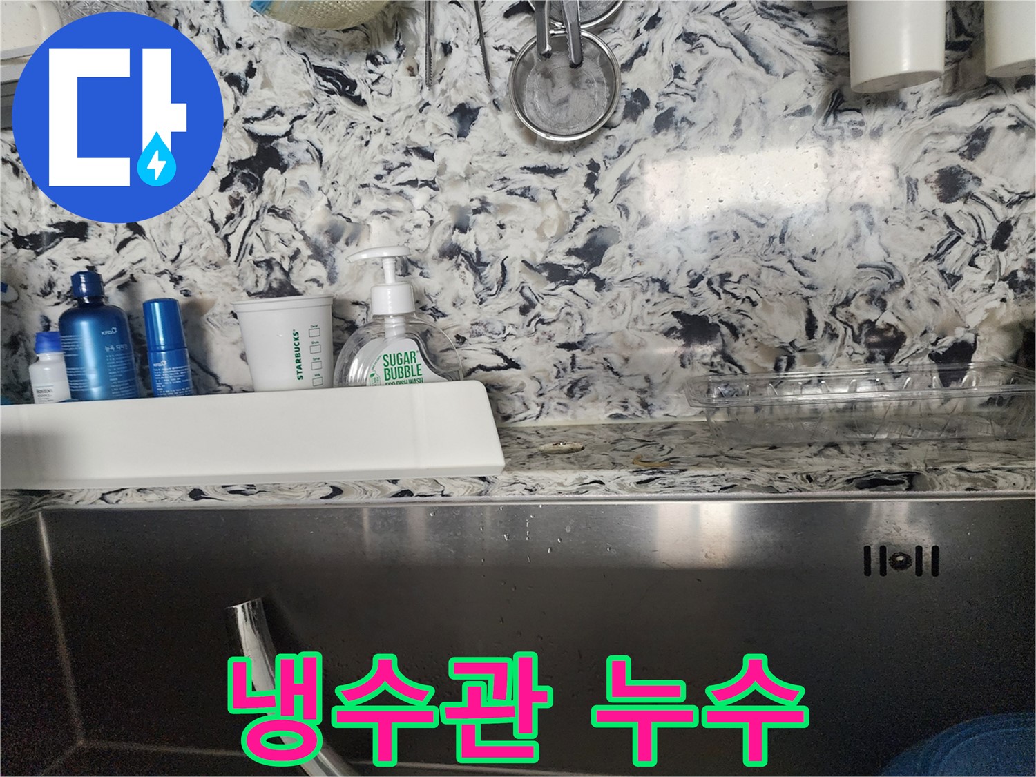 주방 싱크대 배수구 주변 누수 - 성남 분당 백현동 누수 전문가가 정확한 원인 파악과 해결책을 제시합니다.