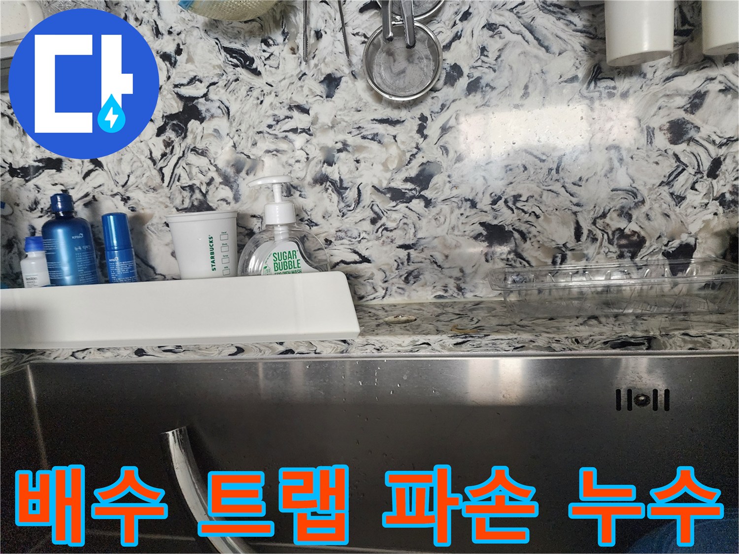 싱크대 배수 트랩 파손 누수 - 성남시 분당구 백현동 누수 전문가가 파손된 트랩을 새 것으로 교체하여 누수를 해결합니다.