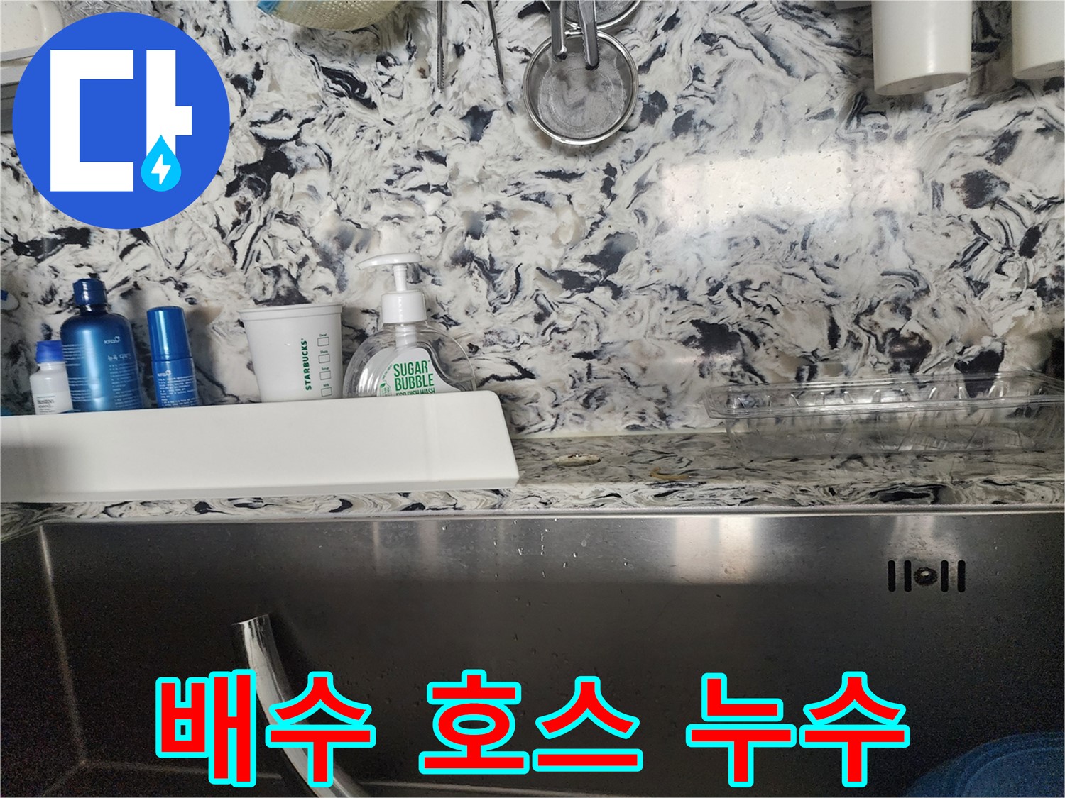 싱크대 배수 호스 누수 - 분당구 대장동 빌라에서 발생한 누수 완벽 차단