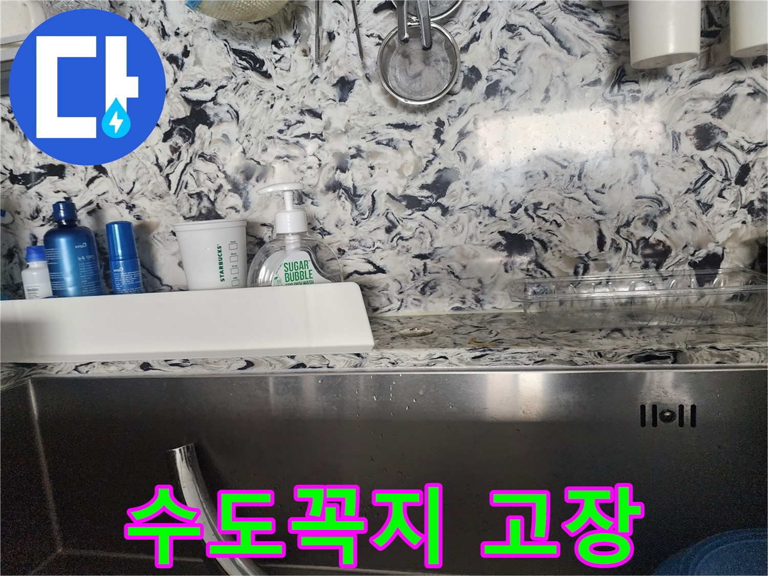 싱크대 아래 물샘 - 성남시 분당구 백현동에서 누수 전문가가 누수 원인을 찾아 해결하는 과정을 담았습니다.