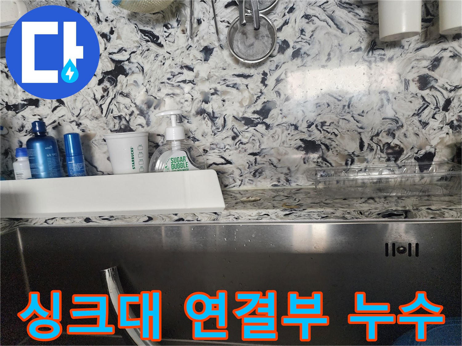 싱크대 연결부 누수 - 분당 정자동 오피스텔에서 발생한 누수 신속 해결
