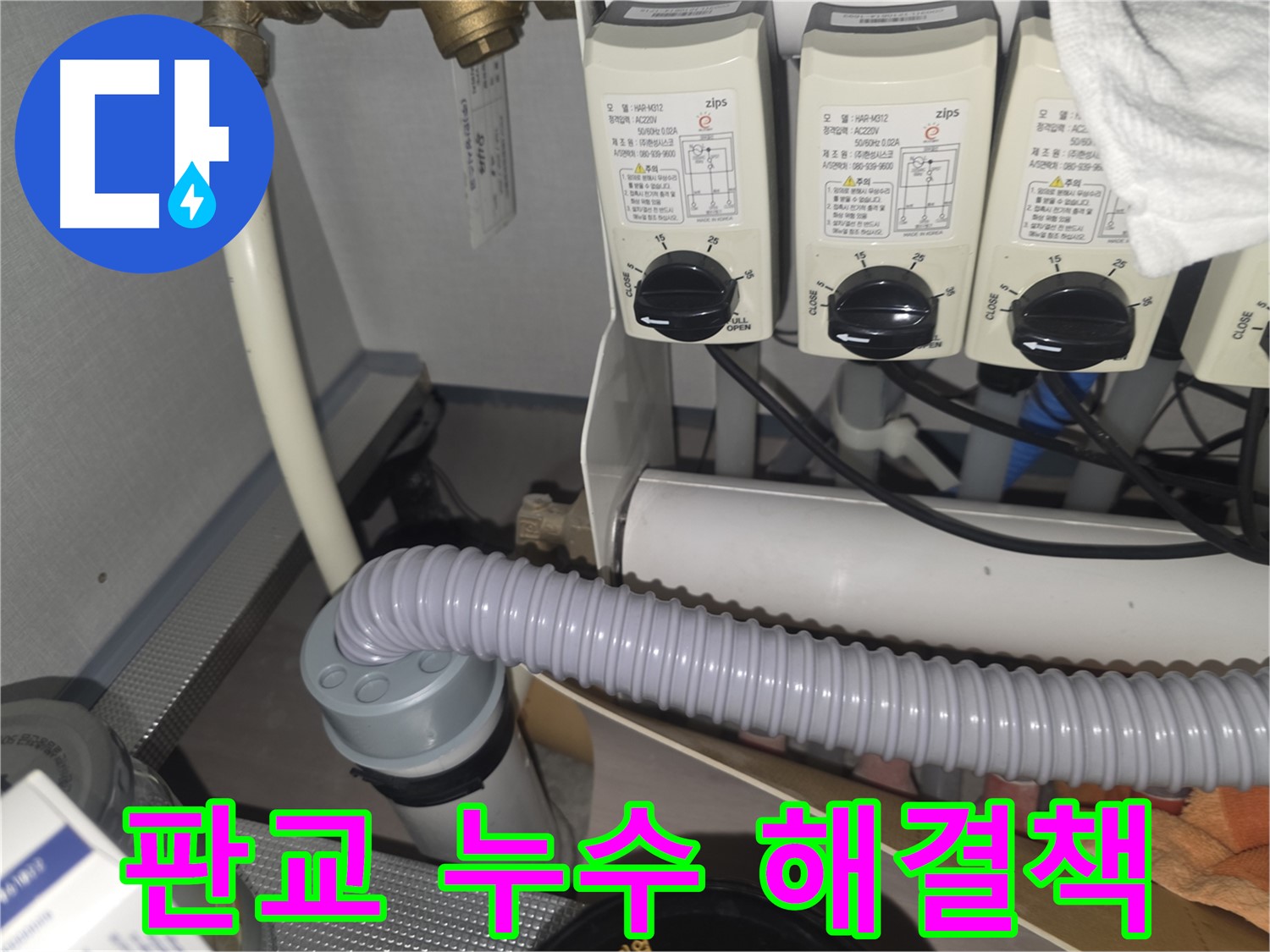 판교 누수 해결 - 고객 맞춤형 해결책 제시