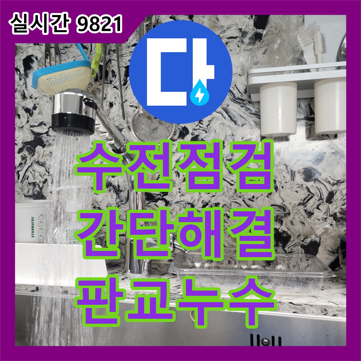 판교 누수전문, 싱크대 수전 연결부 누수 간단하게 해결