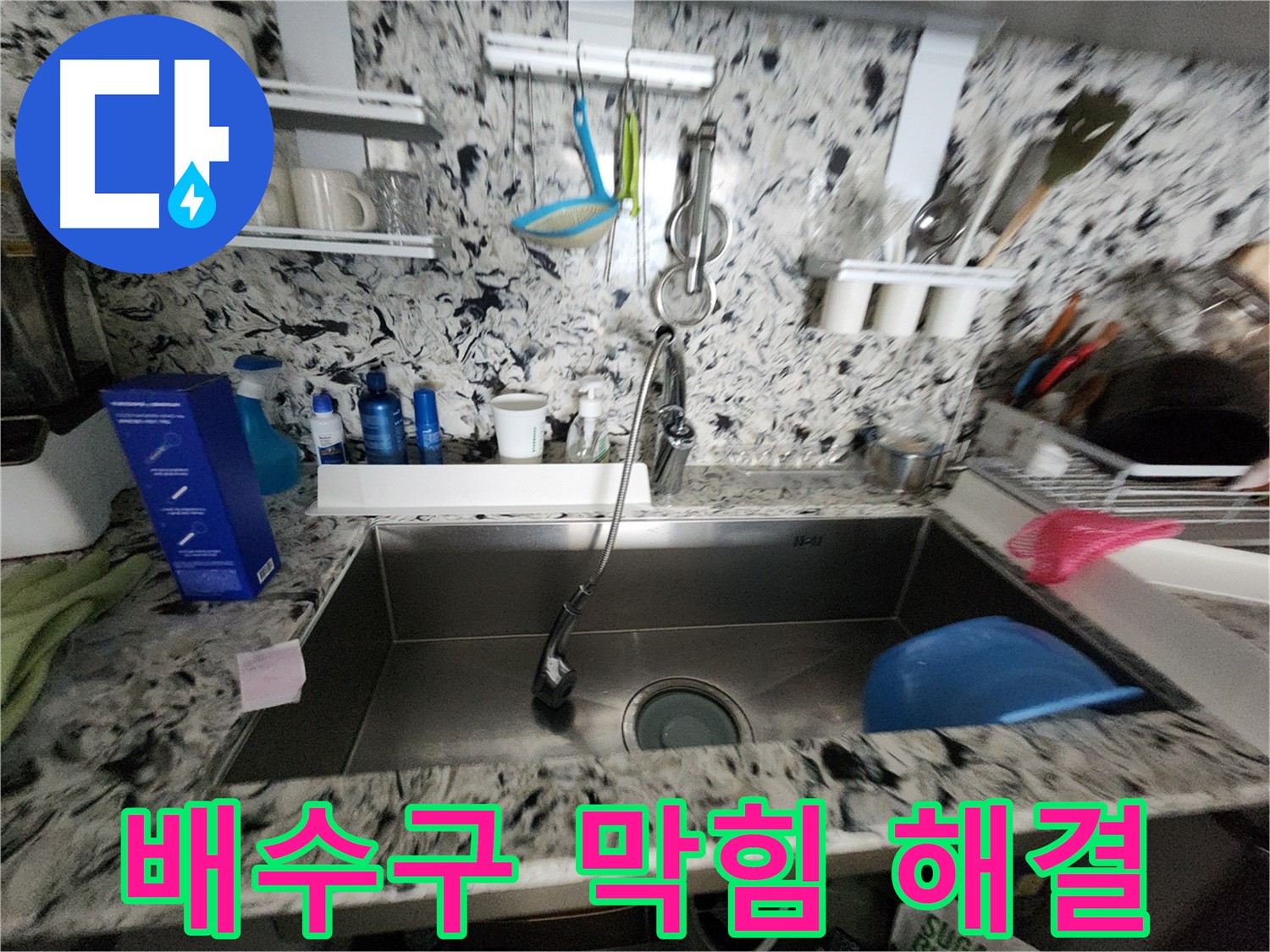 판교 대장동 씽크대 - 막힘과 누수를 한 번에 해결