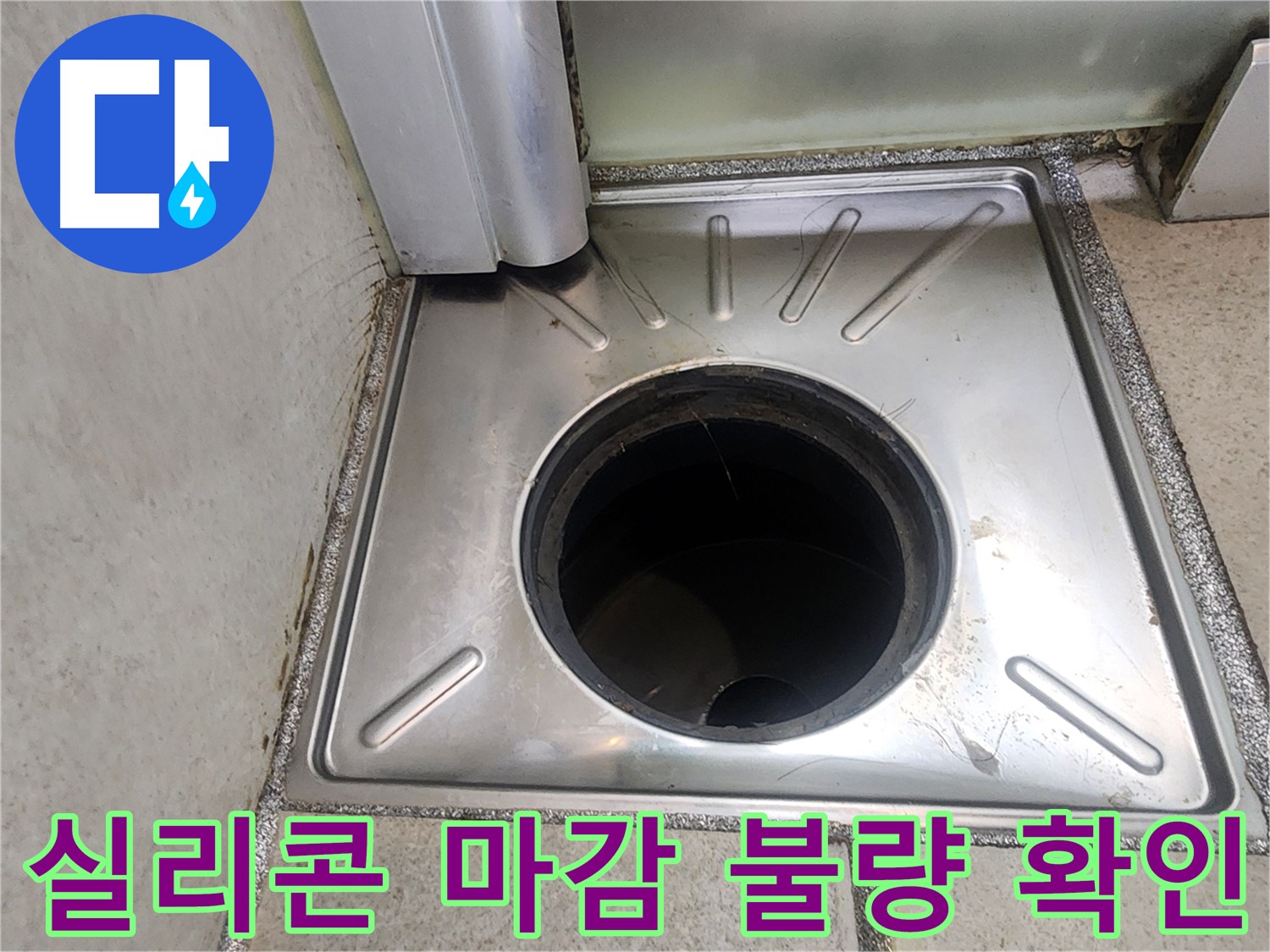 광교 e편한세상 누수 점검 - 배수구 주변 실리콘 마감 상태를 확인하여 불량 부분을 점검하는 모습