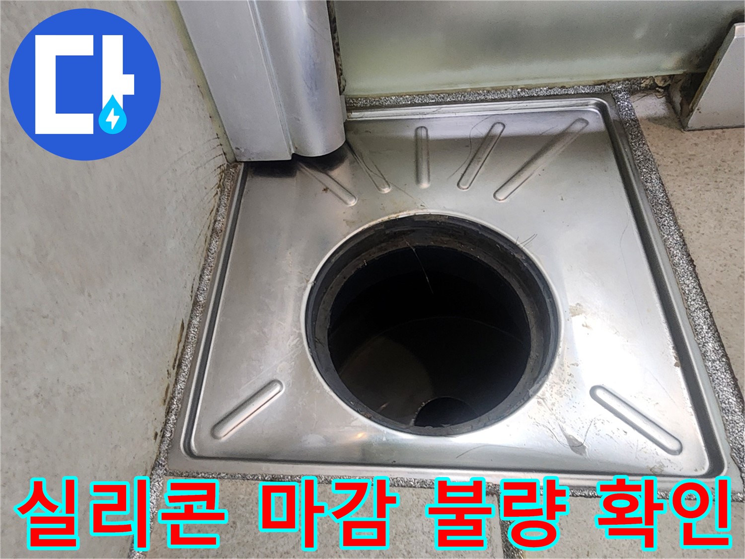 광교 e편한세상 누수 점검 - 배수구 주변 실리콘 마감 상태를 확인하여 불량 부분을 점검하는 모습