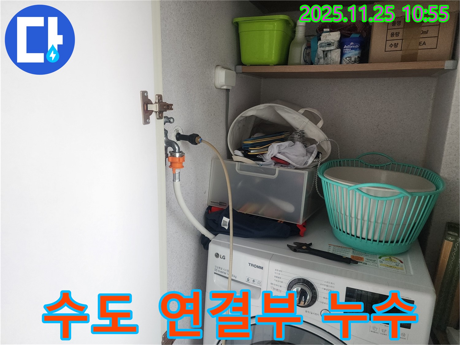광교 e편한세상 세탁기 수도 연결부 누수 - 꼼꼼한 점검과 완벽한 차단