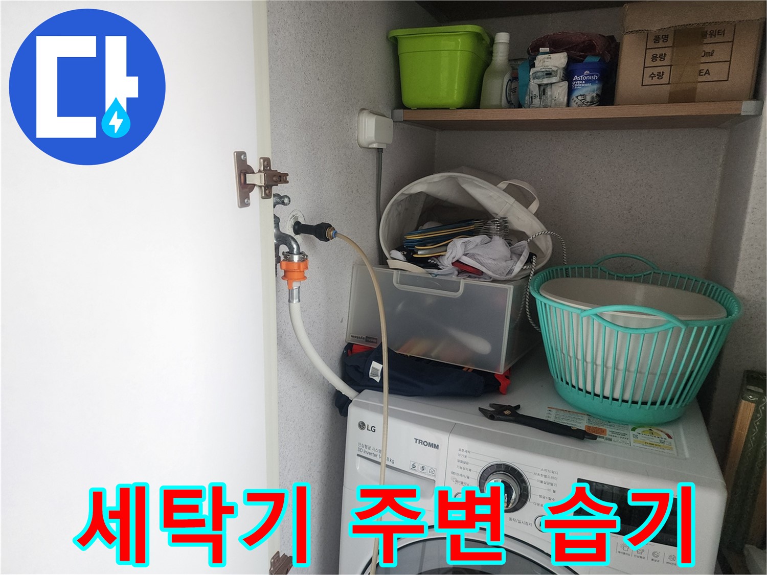 광교 e편한세상 세탁기 주변 습기 - 공압 진단 검사를 통해 누수 원인을 찾아 해결합니다.