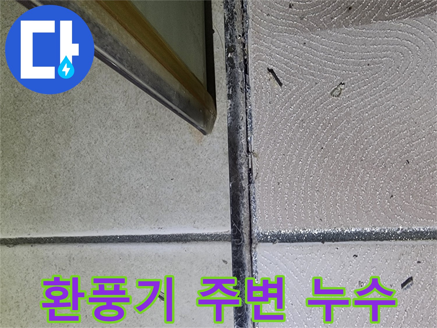 광교 e편한세상 욕실 환풍기 주변 누수 확인 - 천장 오염 확인