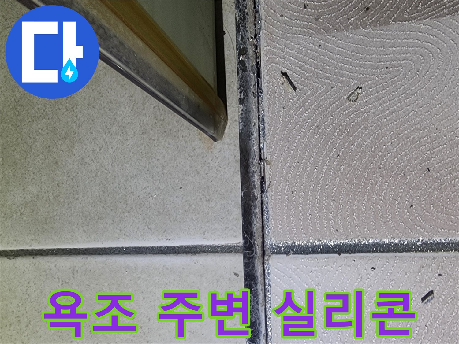 광교 e편한세상 욕조 주변 실리콘 상태 점검 - 틈새 확인