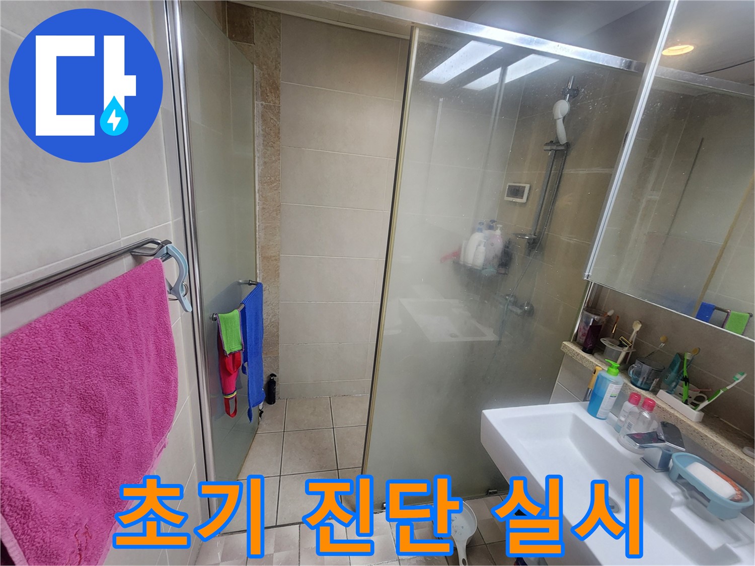 광교 아파트 누수 - 윗집 욕실 육안 검사로 누수 초기 진단 실시