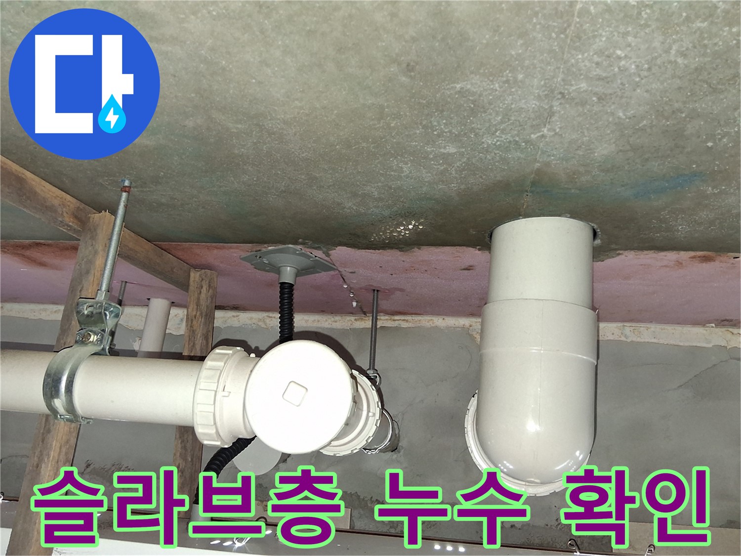 광교 아파트 슬라브층 누수 - 누수 원인 파악을 위한 꼼꼼한 현장 점검