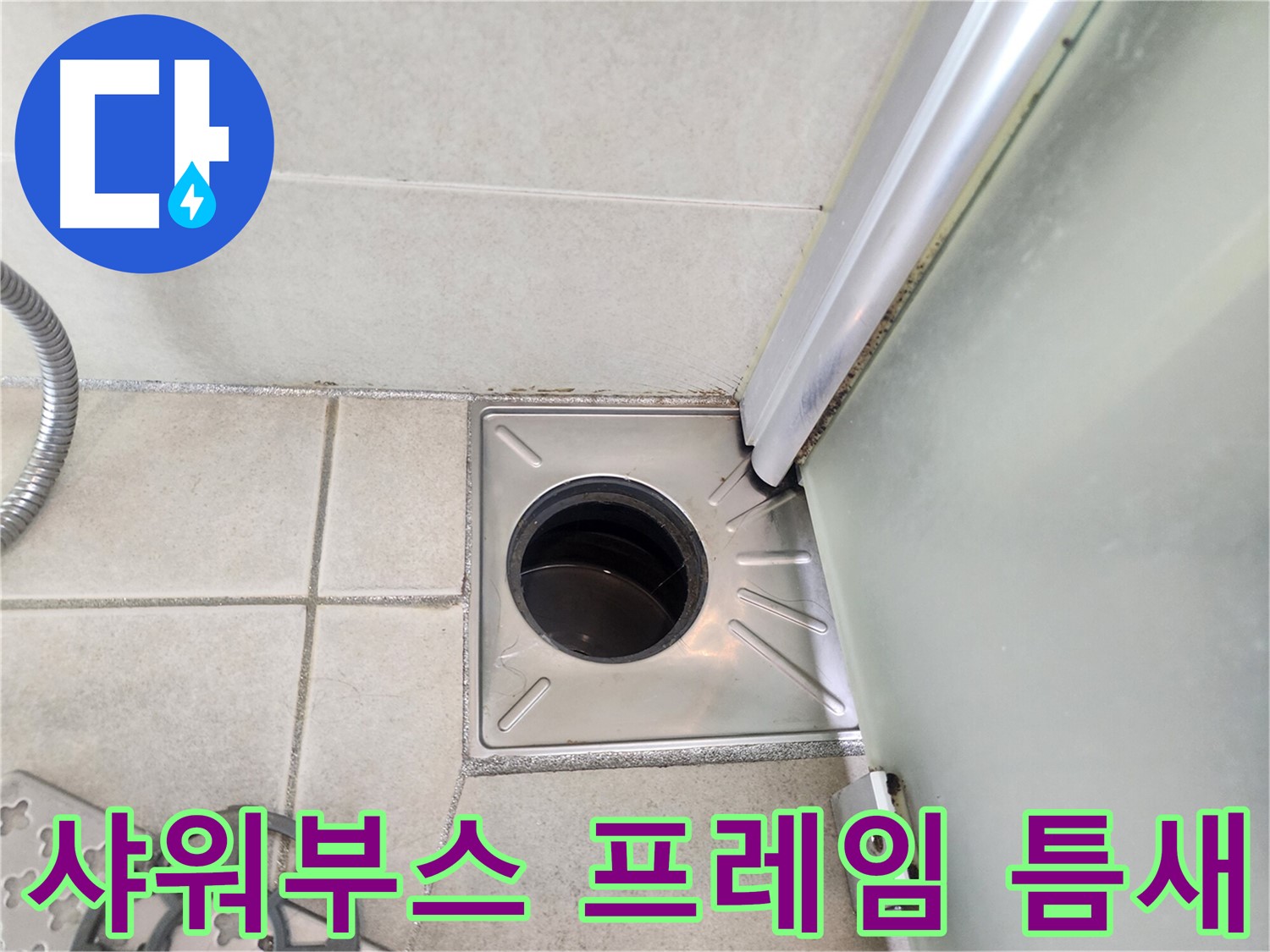 샤워부스 프레임과 타일 사이 틈새 점검 - 누수 경로 확인