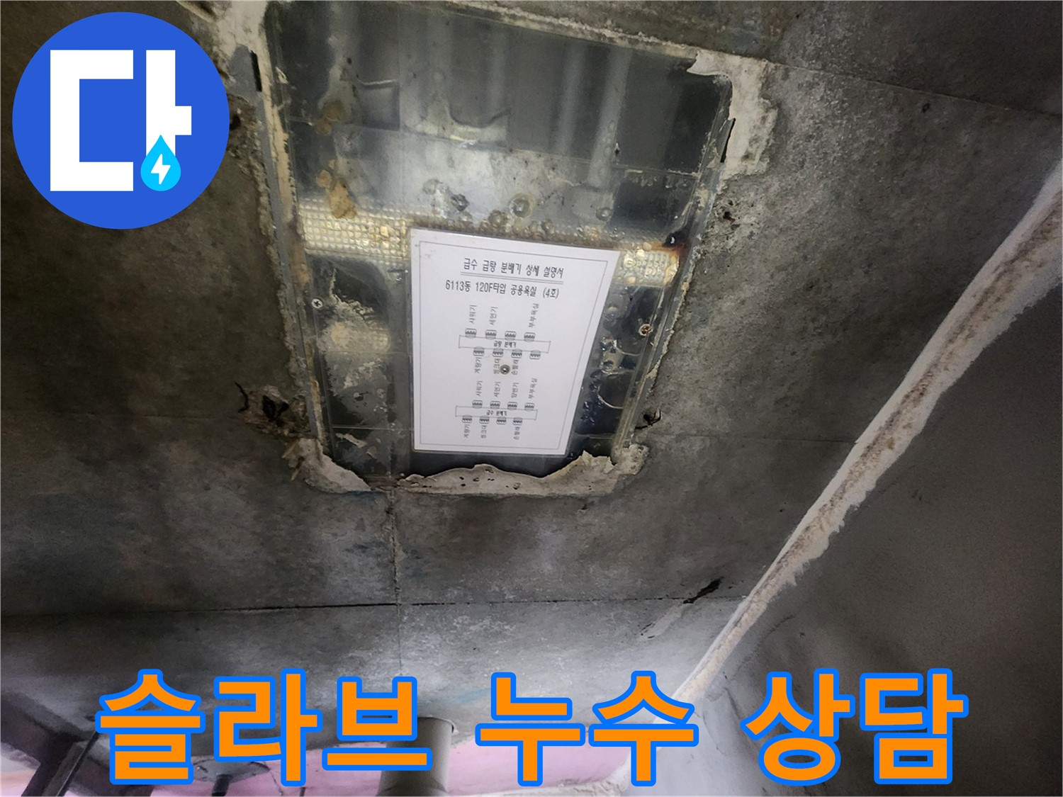 센트럴타운로 누수 - 슬라브 누수, 24시간 친절 상담