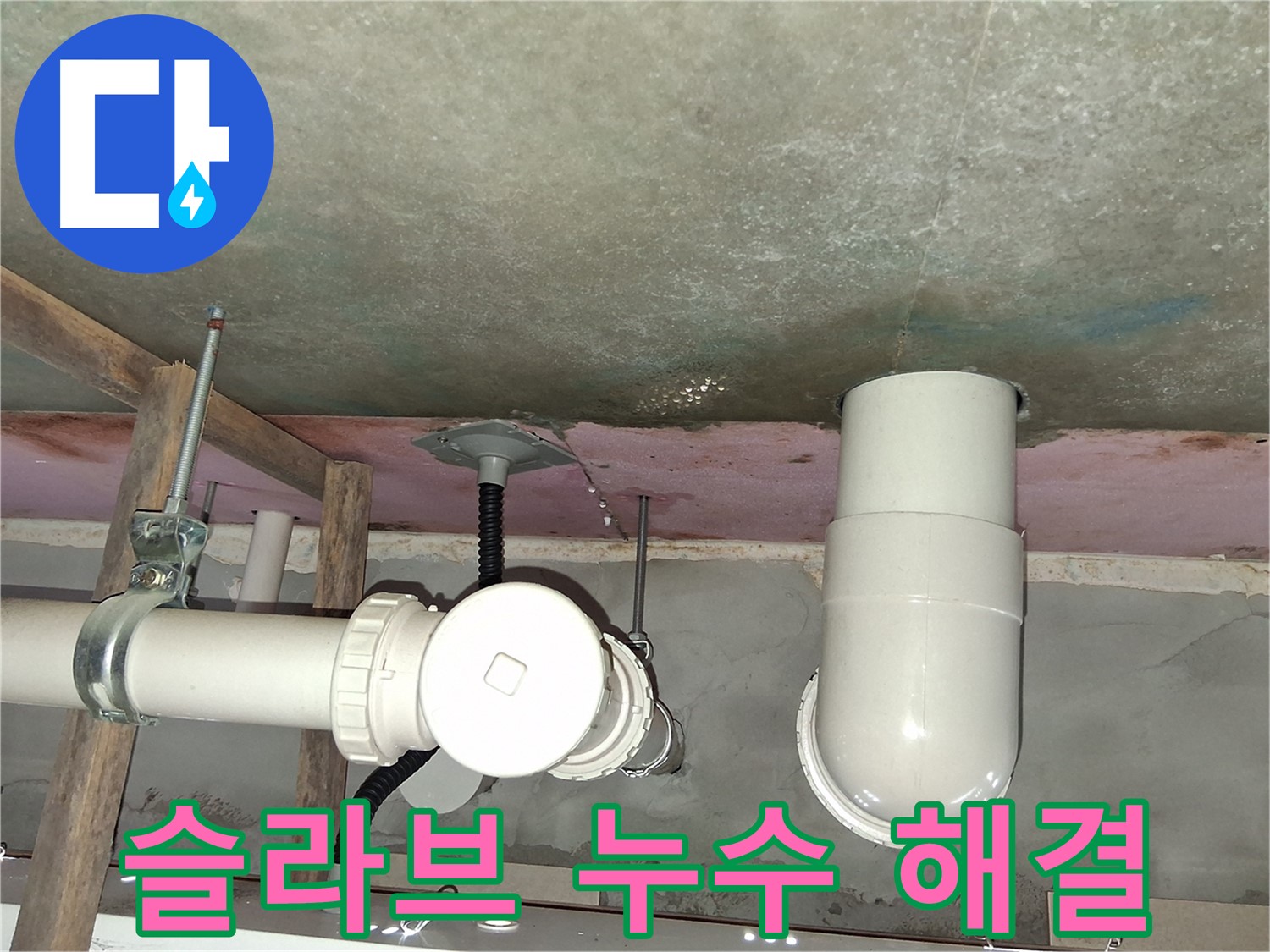 센트럴타운로 아파트 슬라브 누수 - 답답한 누수 문제, 속 시원한 해결