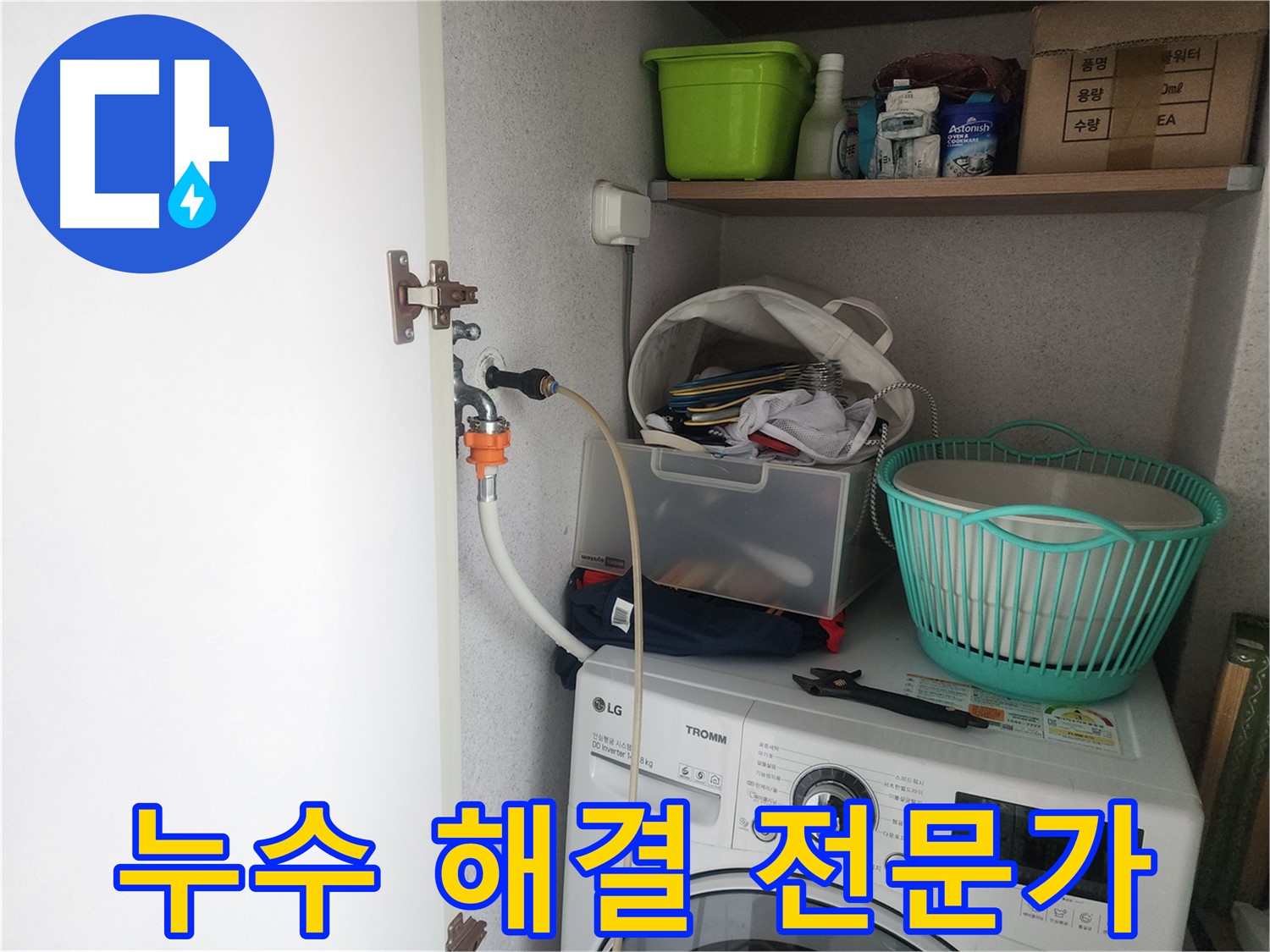 수원 세탁기 누수 해결 - 영통구 이의동 누수 전문가가 책임지고 해결해 드립니다.