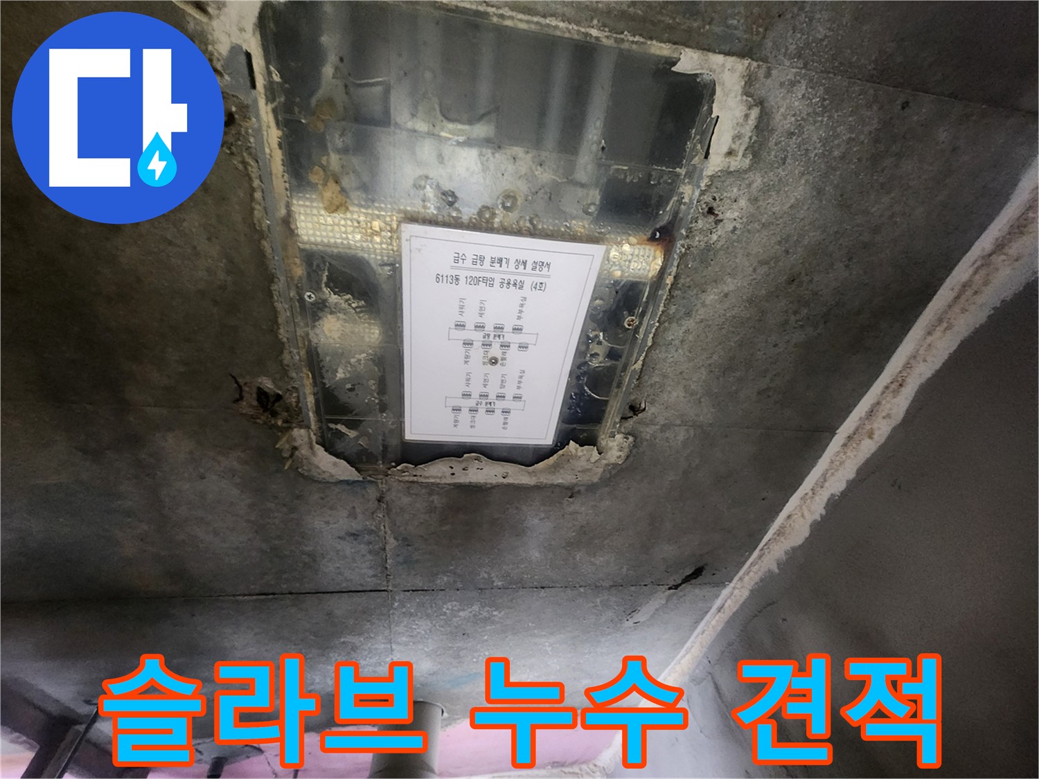 수원 아파트 누수 - 슬라브 누수, 합리적인 견적으로 부담없이