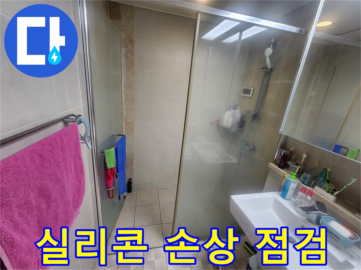 수원 영통 이의동 누수 - 샤워부스 실리콘 손상 부위를 집중적으로 점검