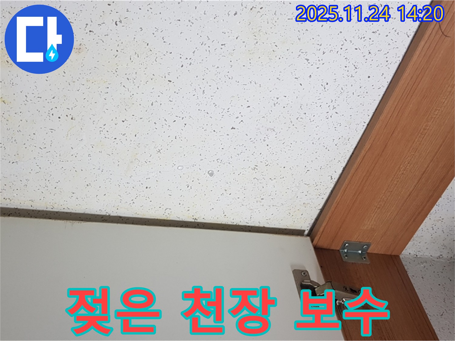 공릉2동 아파트 젖은 천장 보수 - 누수 원인 제거 후 마감 작업