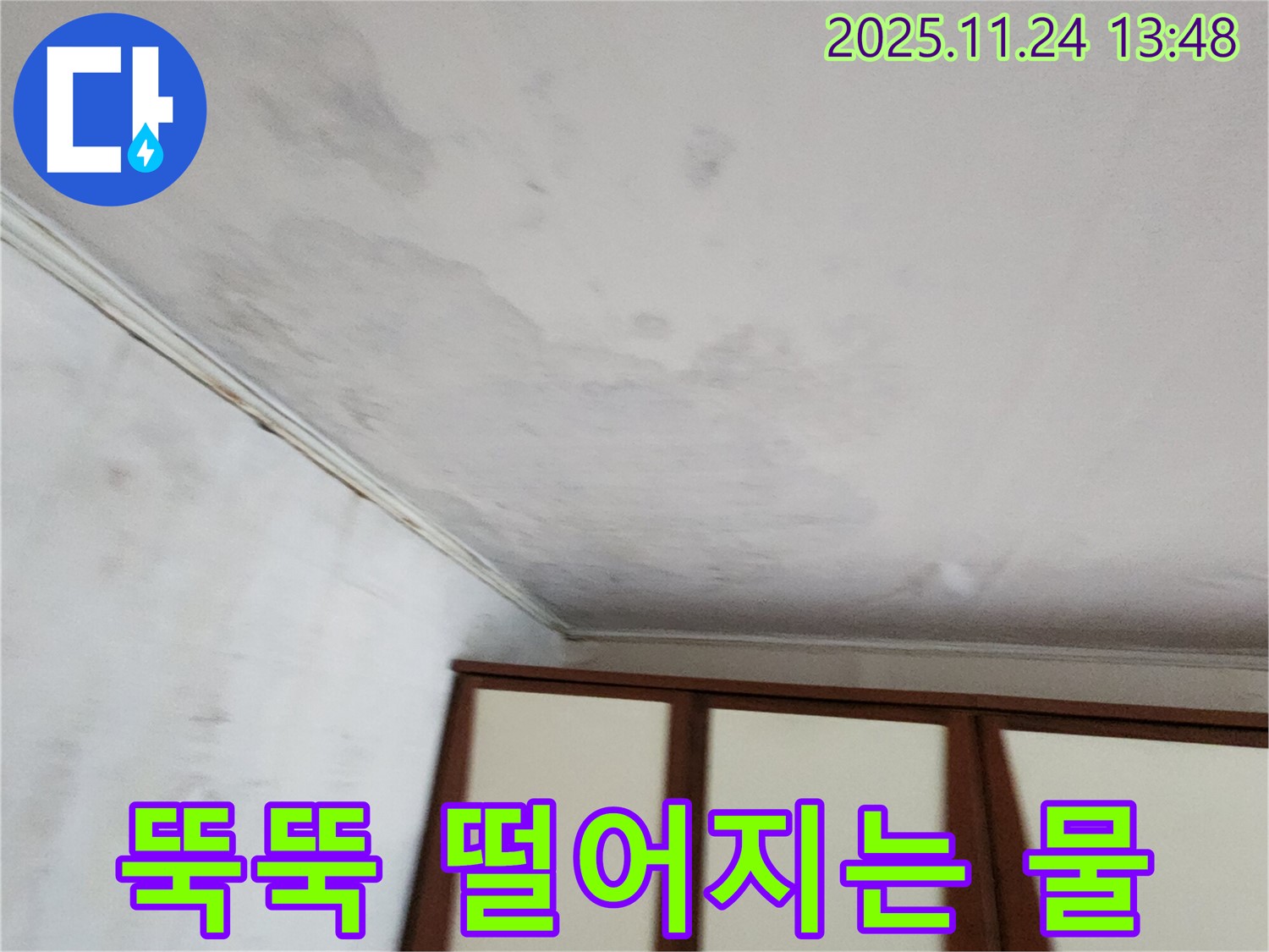 가산면 마전리 주택 - 천장 물 - 스트레스