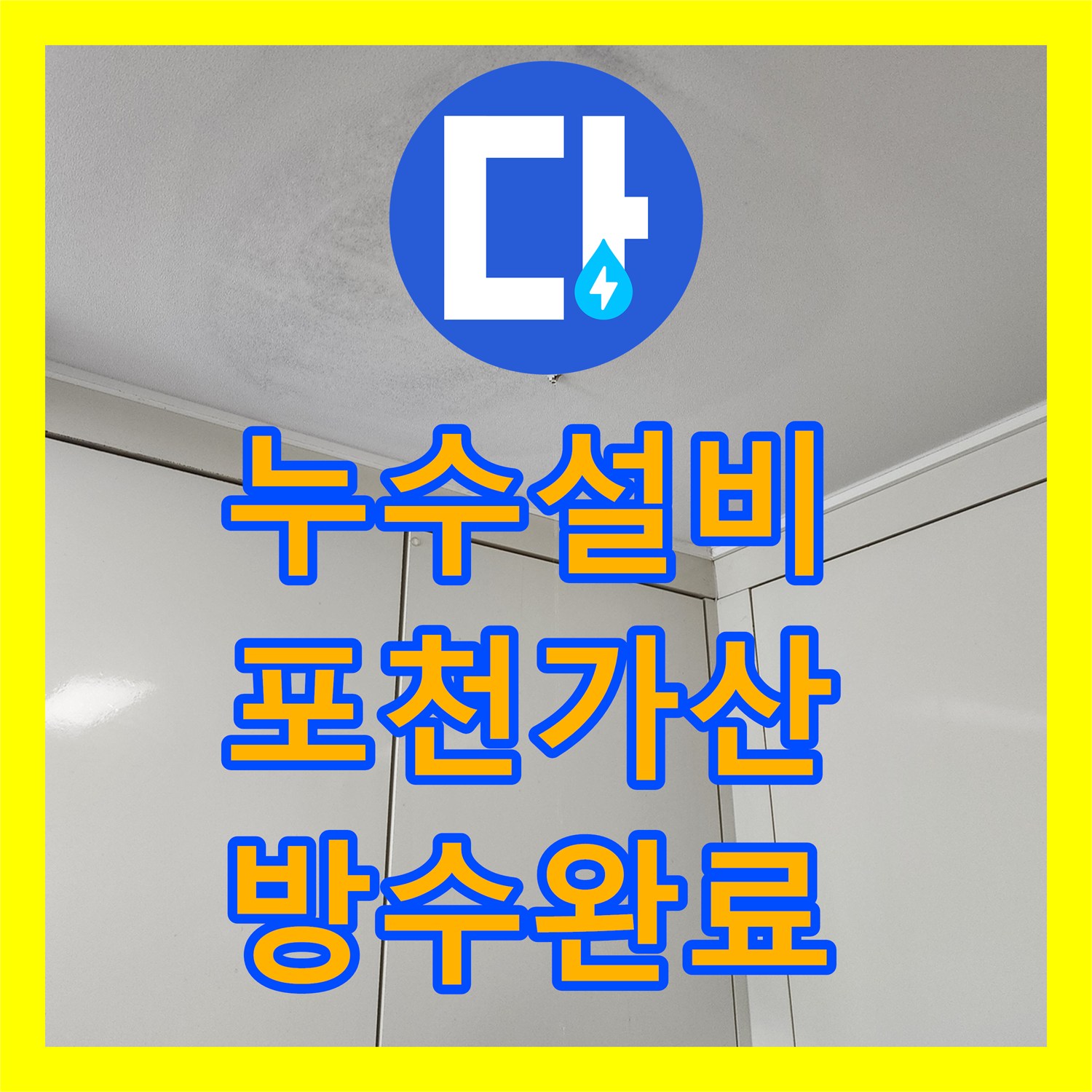 누수설비 배관 내시경으로 찾아낸 천장 습기 원인 제거 포천시 가산면 작업