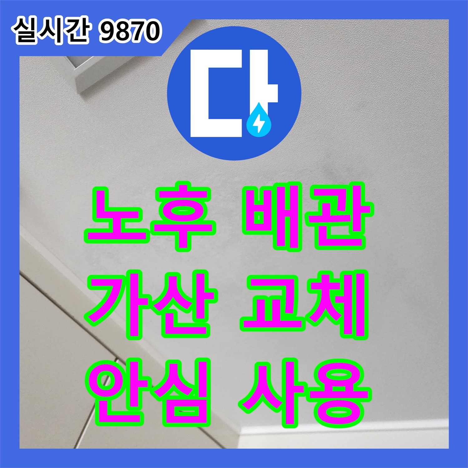 누수설비, 포천 가산면, 노후 배관 교체, 깨끗한 물 안심 사용