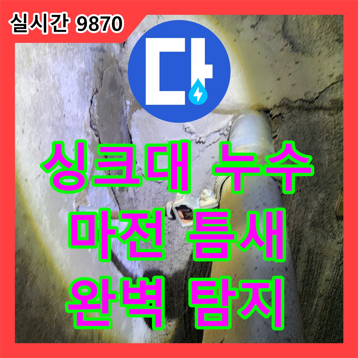 누수탐지전문가, 포천 마전리, 싱크대 누수, 좁은 틈새도 놓치지 않아