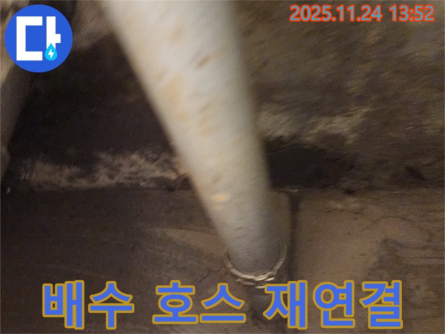 마전리 세탁기 배수 호스 연결 불량 - 꼼꼼하게 재연결