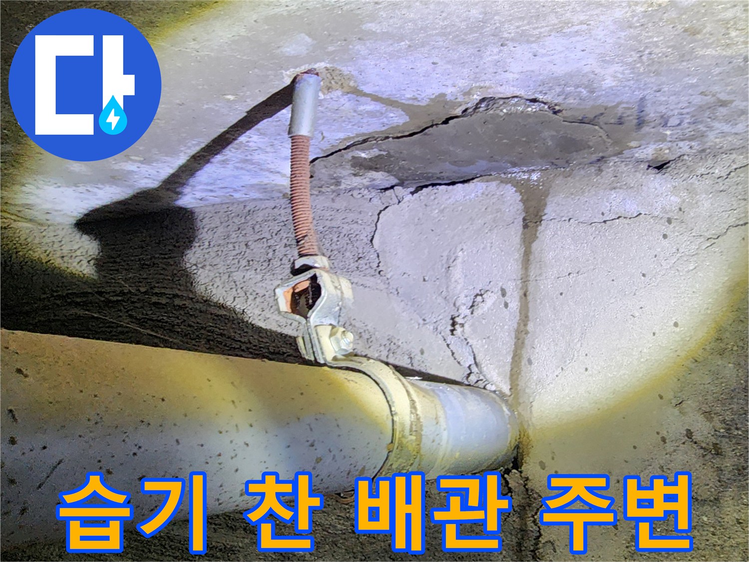 물샘 현상이 발견된 노후 배관과 젖어 있는 벽면 구조