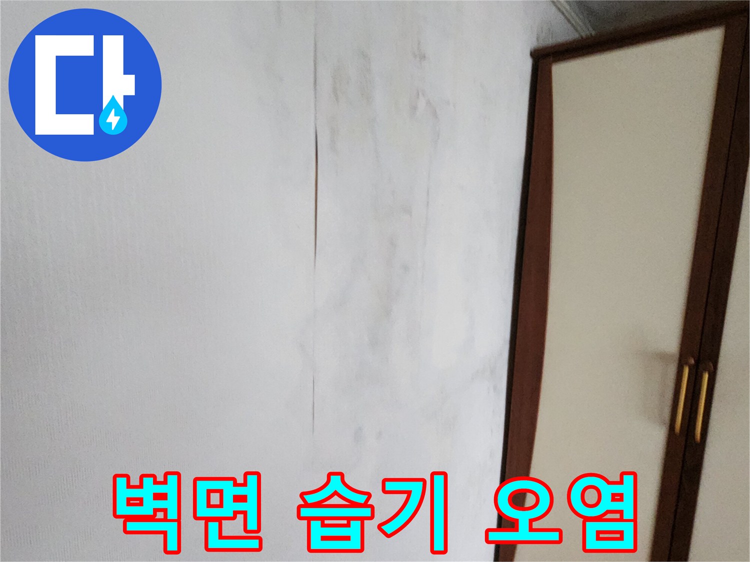 물샘으로 인한-벽면의 습기와 얼룩 현상