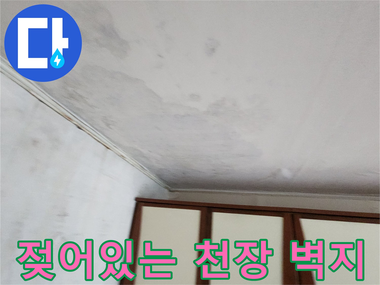 물샘으로 인해 변색된 천장 마감재의 모습