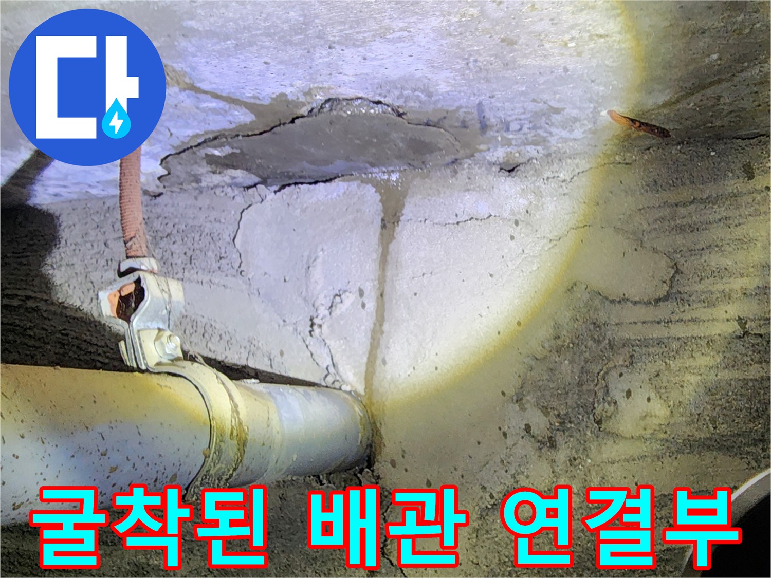 배관 교체 작업 중인 현장-콘크리트 벽면 내 노출 배관