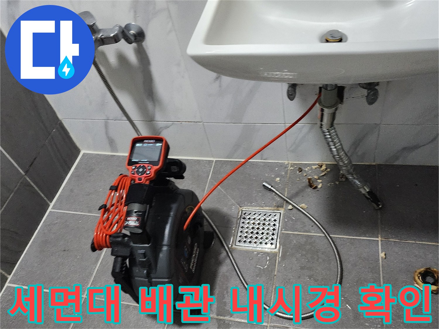세면대-하부-배관-상태-조사를-위한-내시경-장비-사용