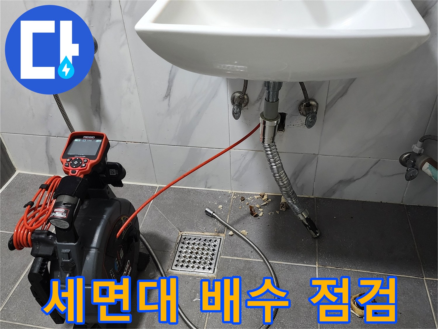 세면대 하부 배관과 내시경 장비의 배치 상태