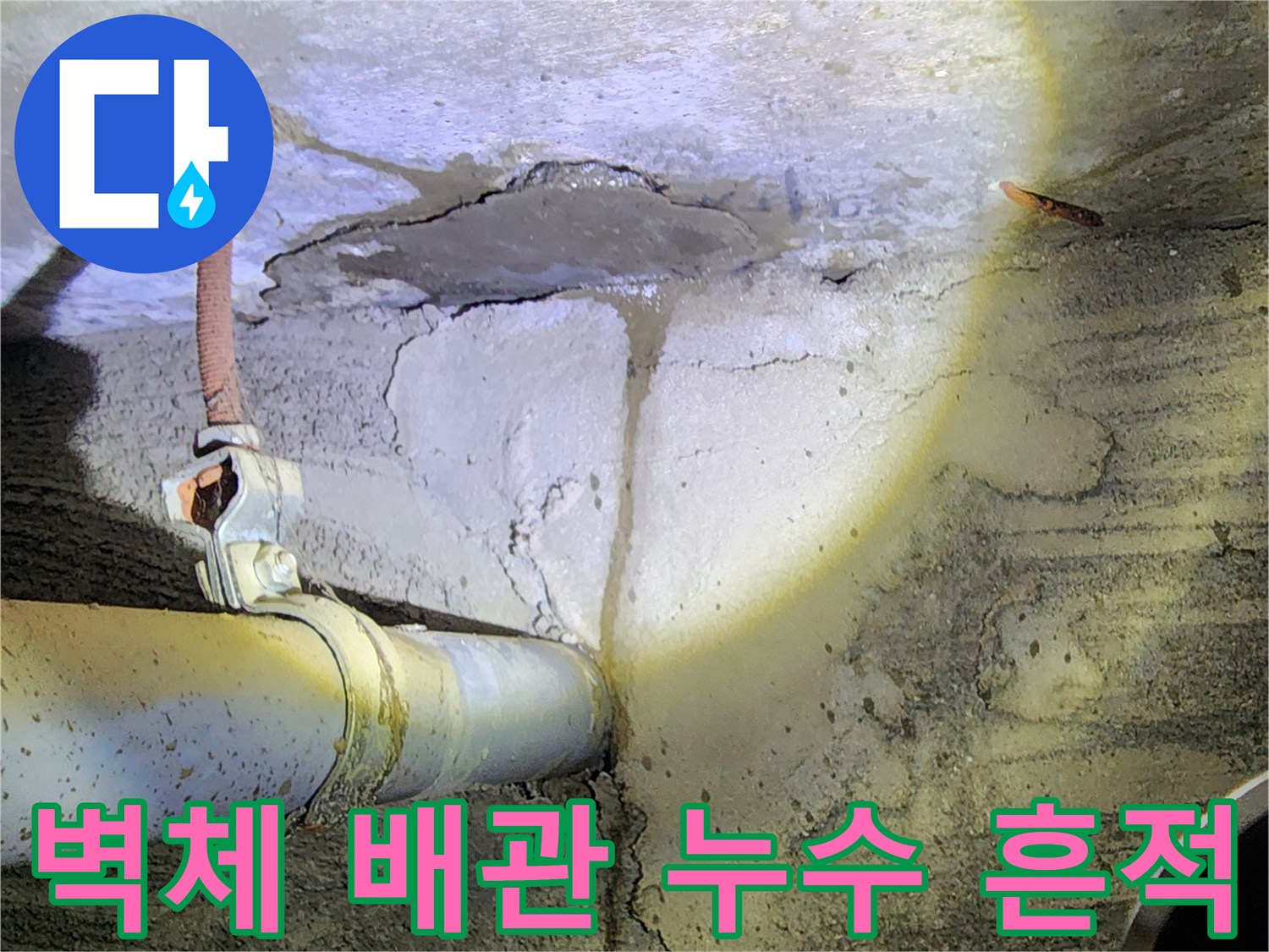 습기가 스며든 콘크리트 벽면-배관 주변의 변색된 부위