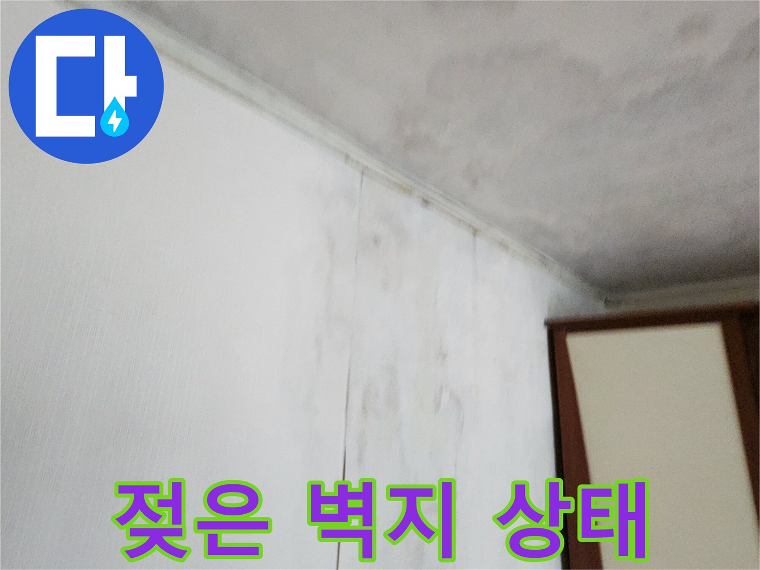 습기로 인해 변색된 천장과 벽면의 경계 부위