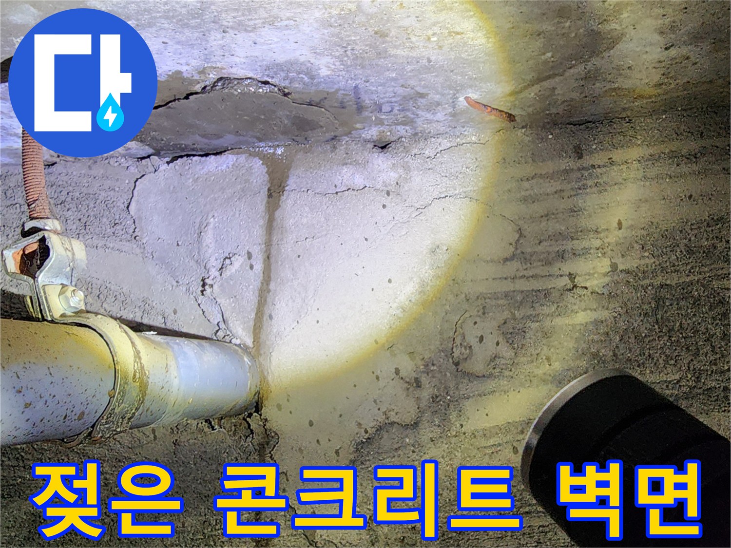 습기로-젖어있는-콘<0xA5>리트-벽면과-노출된-배관