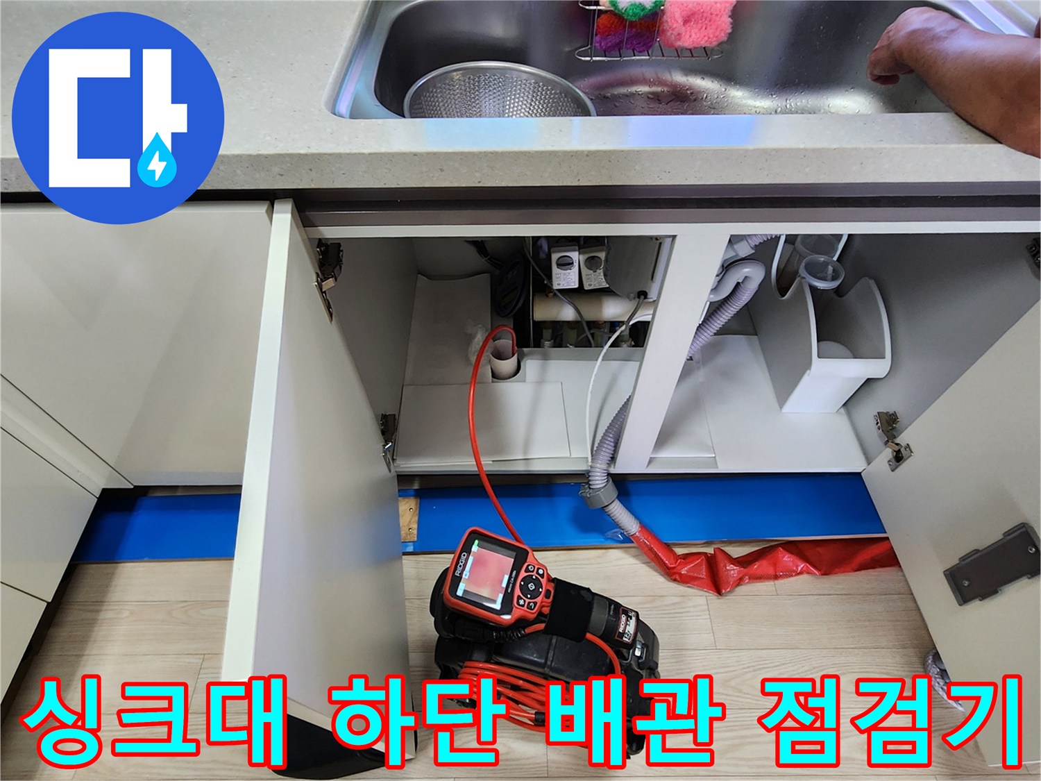 싱크대 아래 배관에 설치된 붉은색 가스 탐지용 호스