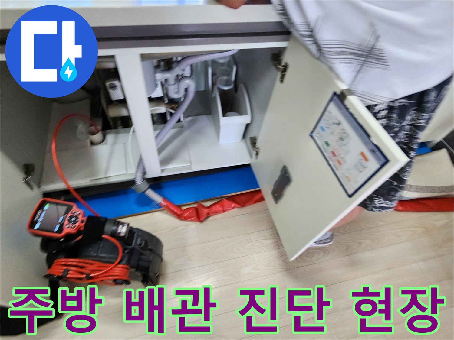 싱크대-하부장-내부-배관-연결-상태-및-측정-장비