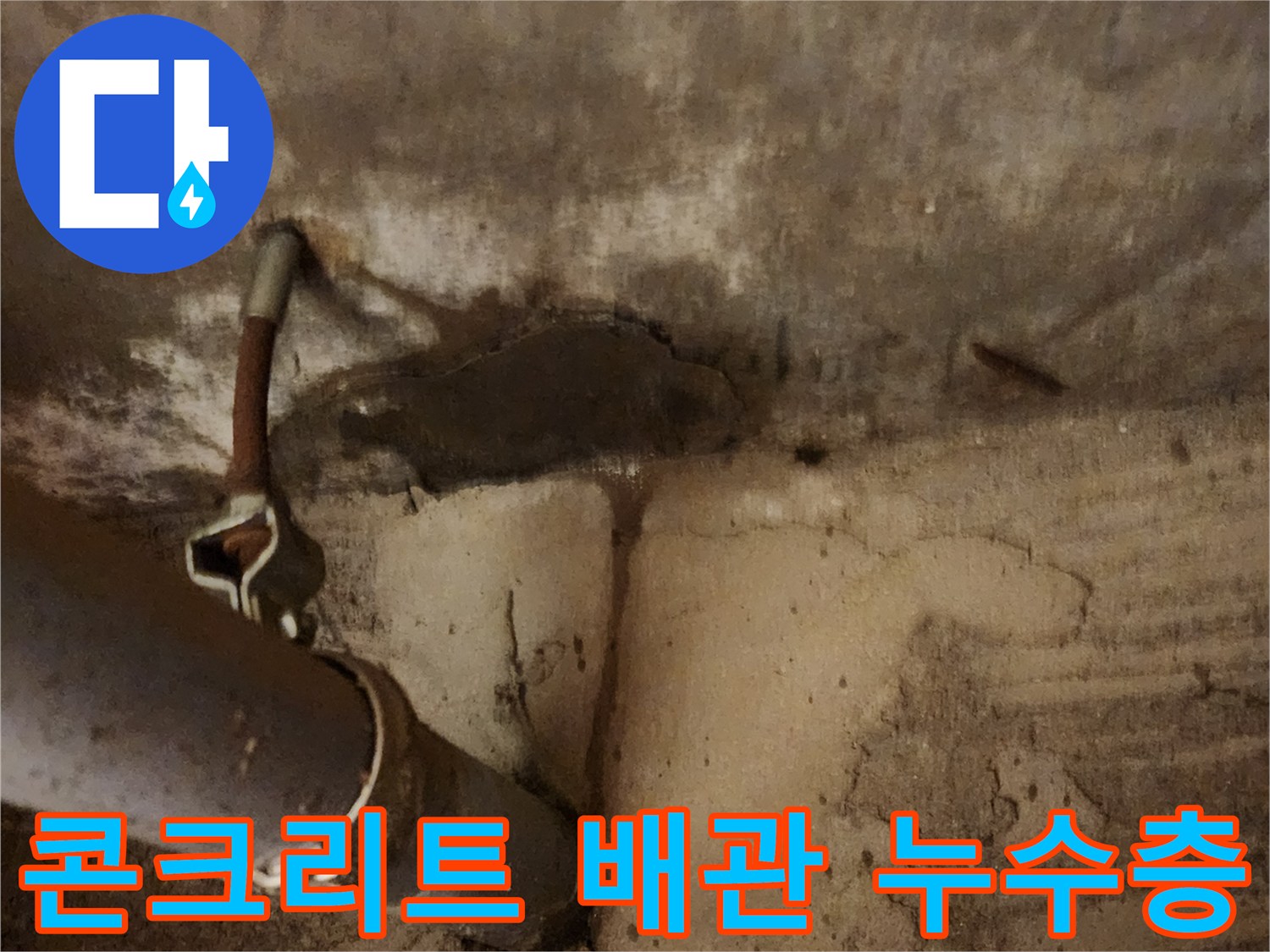 천장-콘크리트-배관-주변-오염-상태