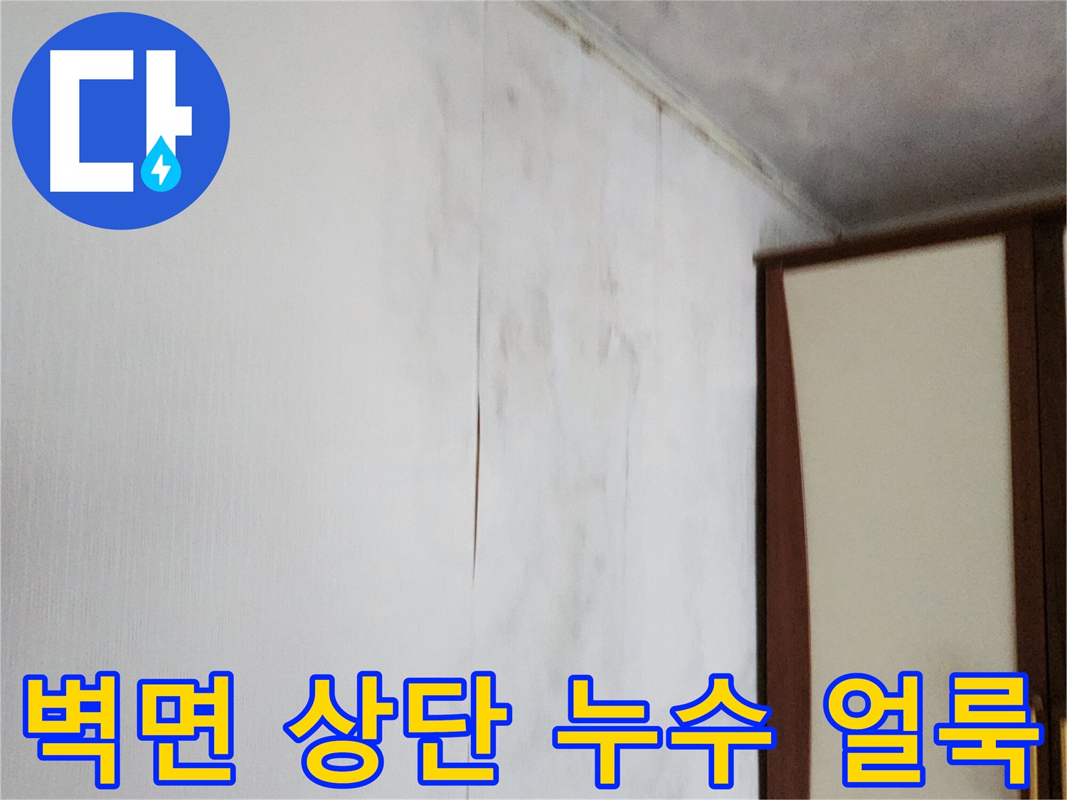 천장과 연결된 벽면에 나타난 곰팡이와 습기 흔적