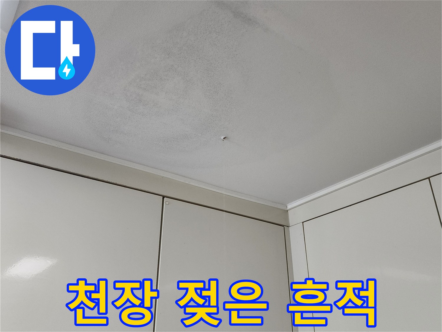 천장의 물샘 증상이 나타난 벽지 오염 부위 사진입니다.