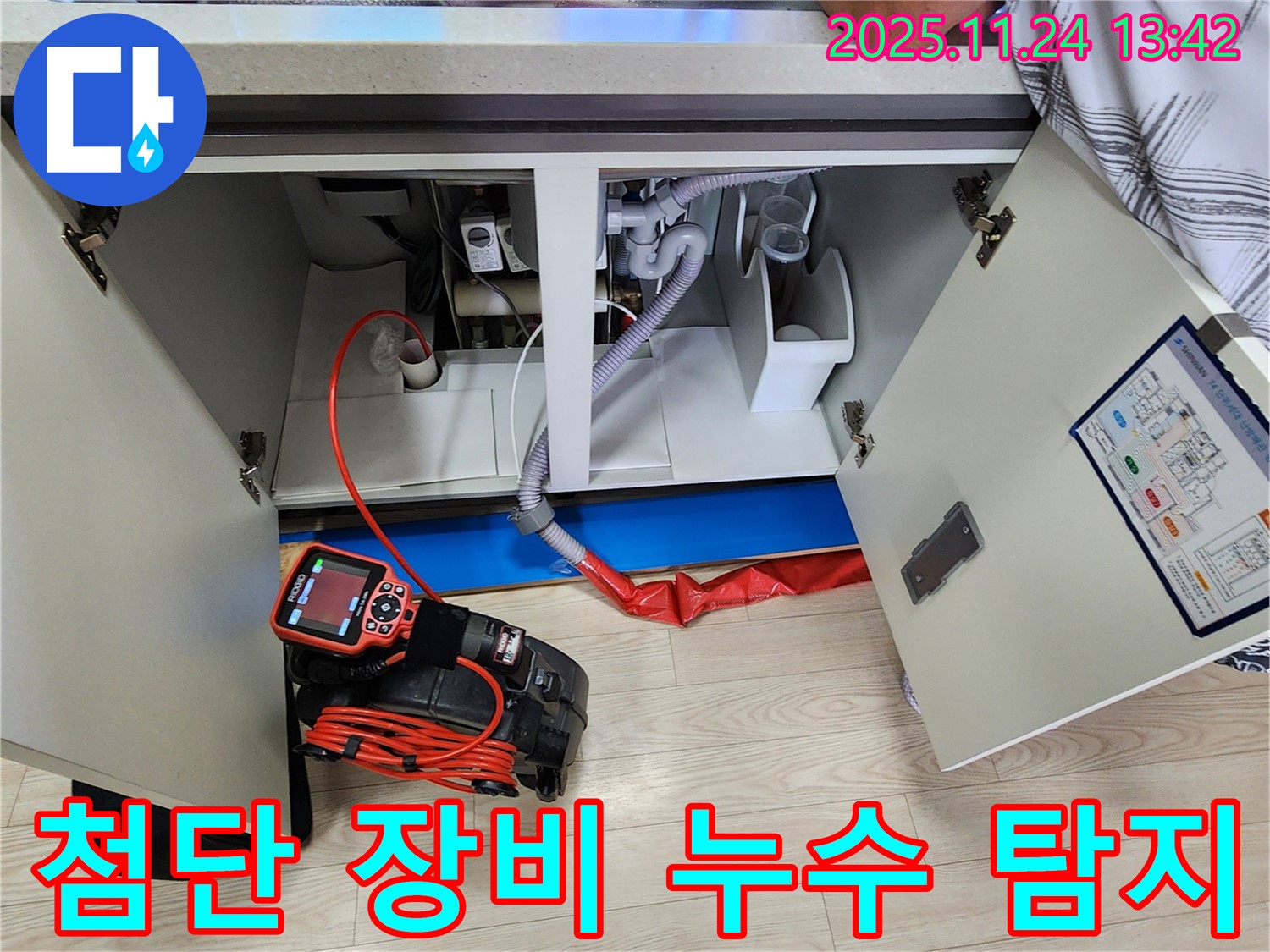 첨단 장비로 누수 탐지 과정 상세 공개 - 투명하고 신뢰할 수 있는 서비스
