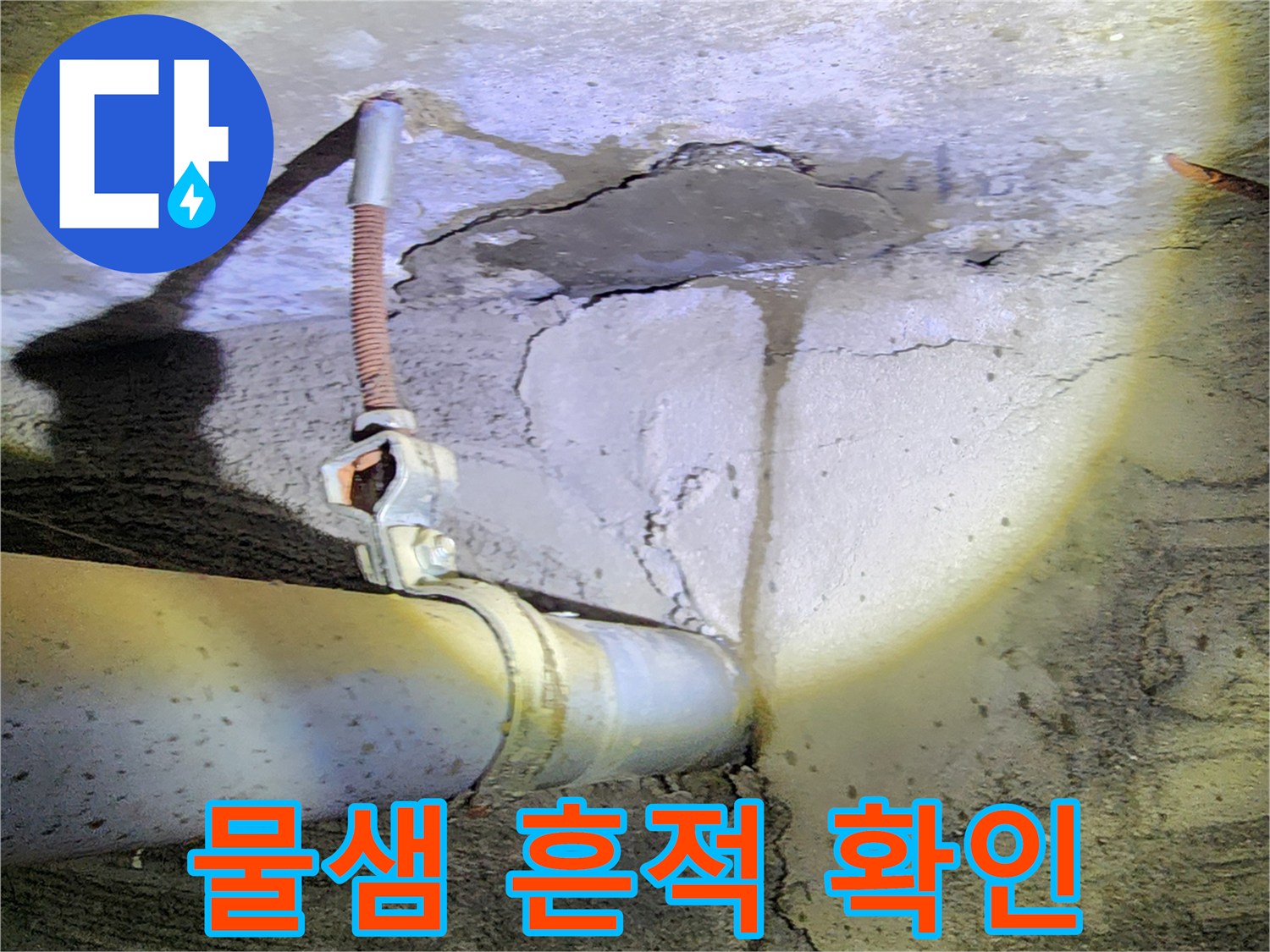 콘크리트 벽면 - 배관 주변의 젖은 흔적과 균열 상태