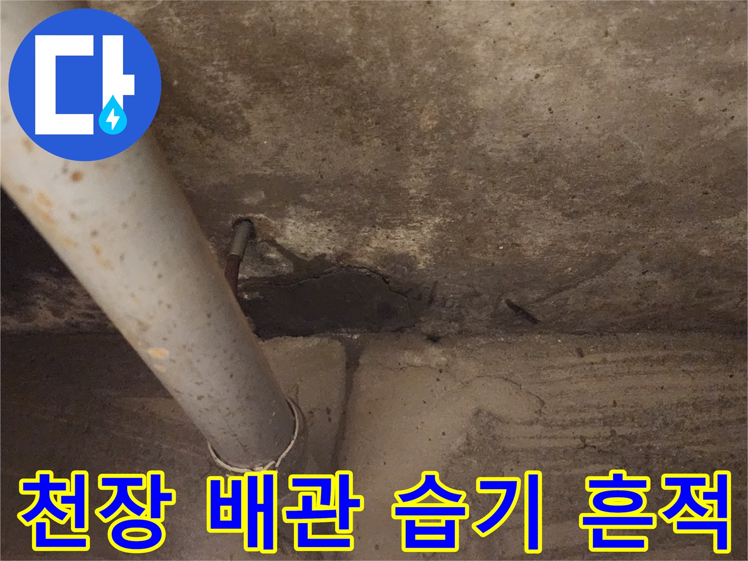 콘크리트 천장 배관 주변의 습기 및 얼룩 상태