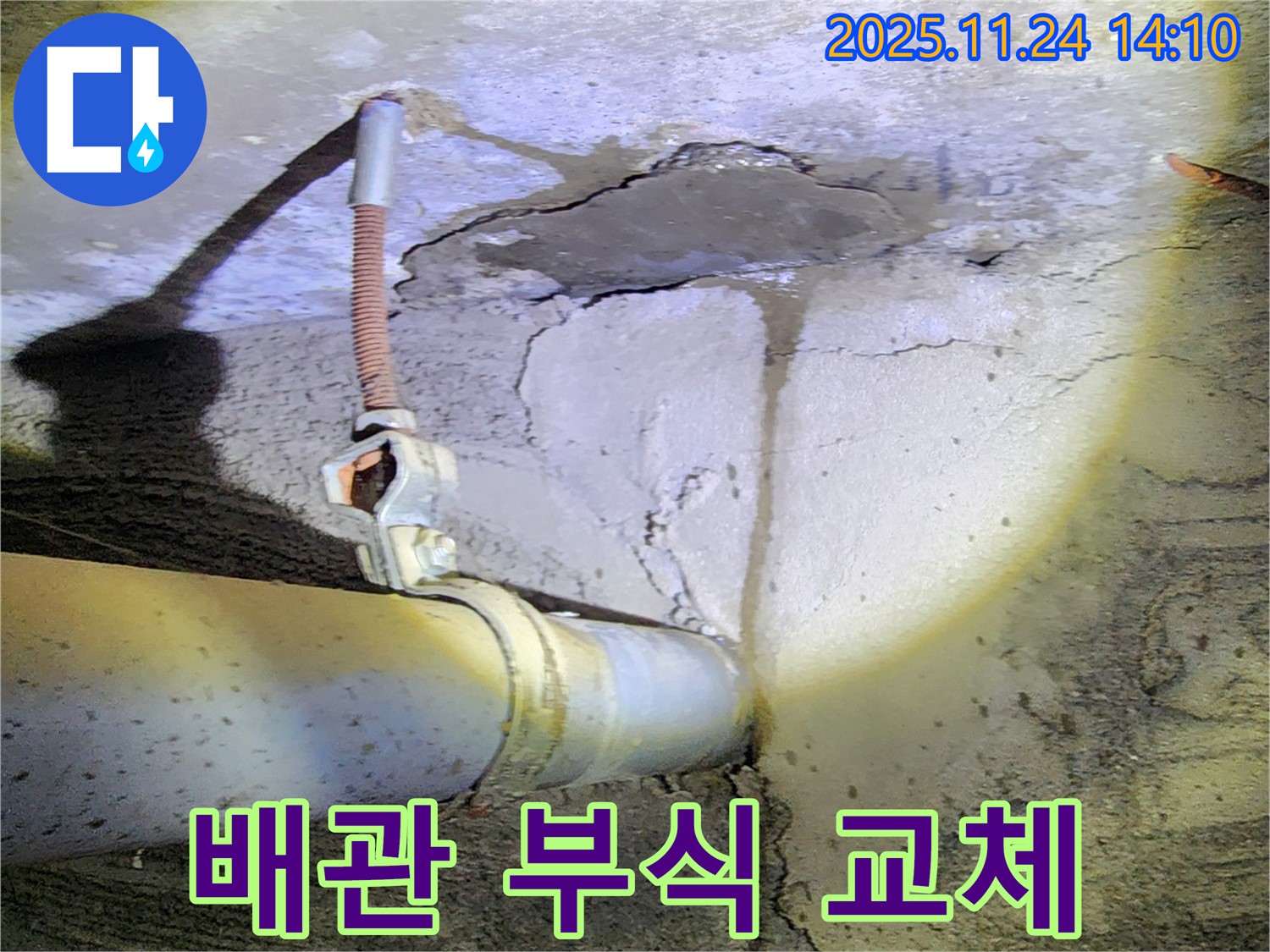 포천 가산면 마전리 누수 - 부식된 수도 배관 교체 작업 진행