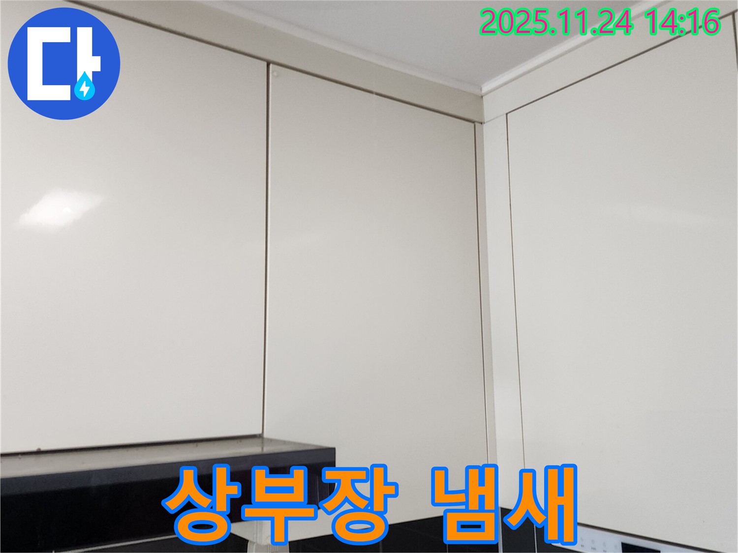 포천 가산면 마전리 누수 - 싱크대 상부장 냄새, 누수 때문일까?