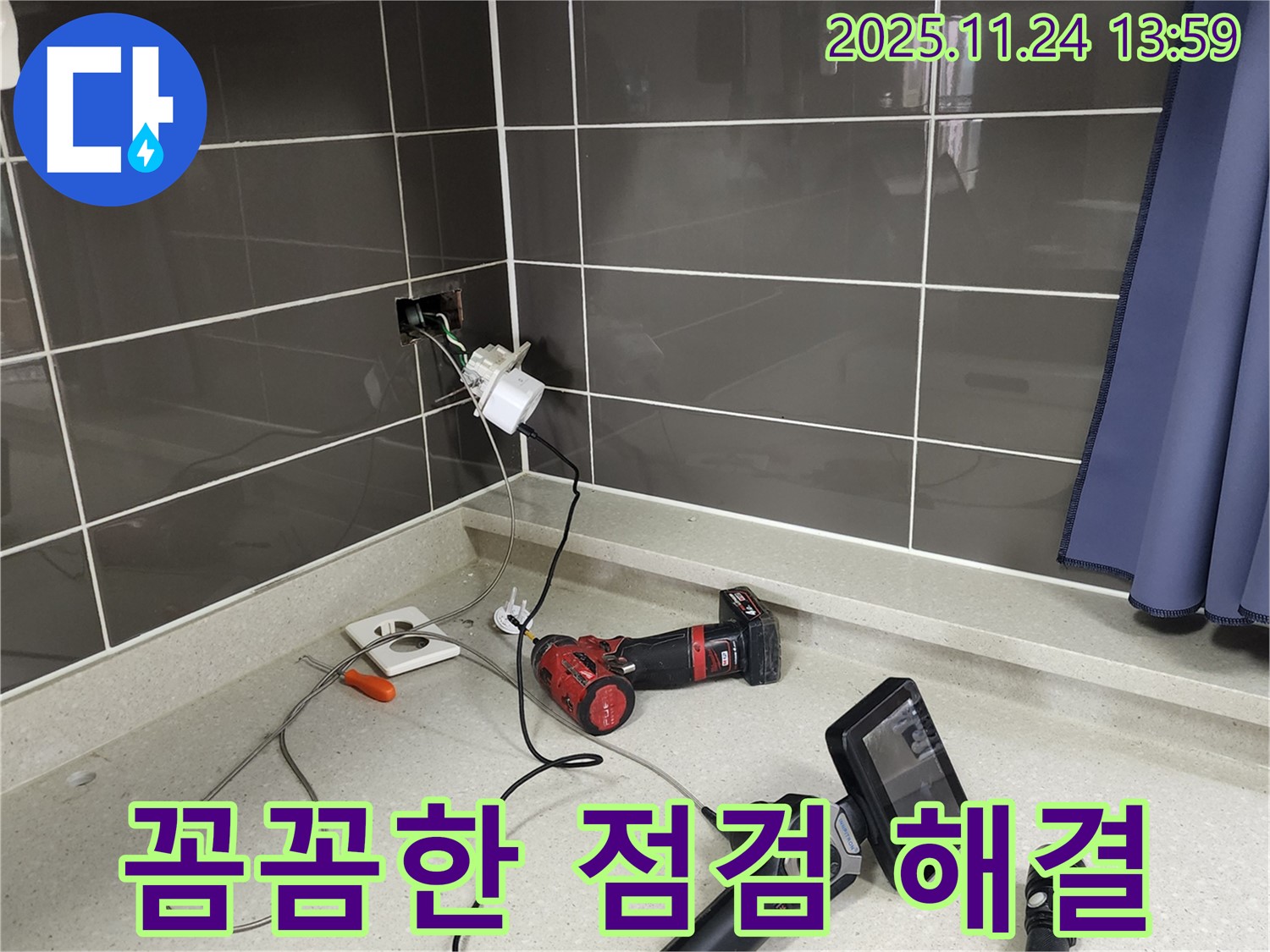 포천 가산면 마전리 - 콘센트 누수 - 꼼꼼한 점검으로 안전하게 해결 - 믿고 맡겨주세요!
