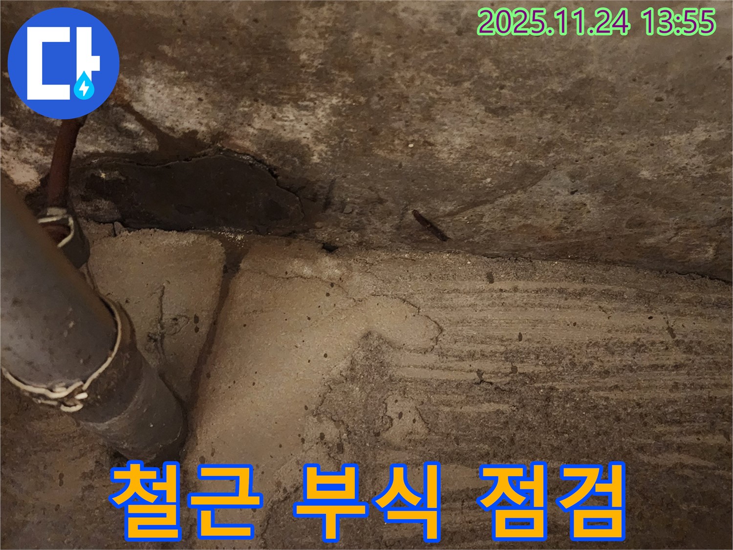 포천 가산면 마전리 - 콘크리트 구조물 누수, 철근 부식 가능성을 점검합니다.